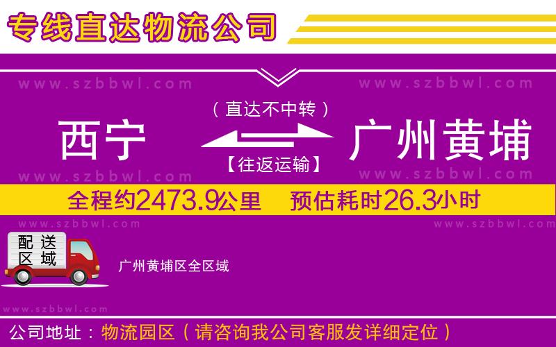 西寧到廣州黃埔區(qū)物流公司
