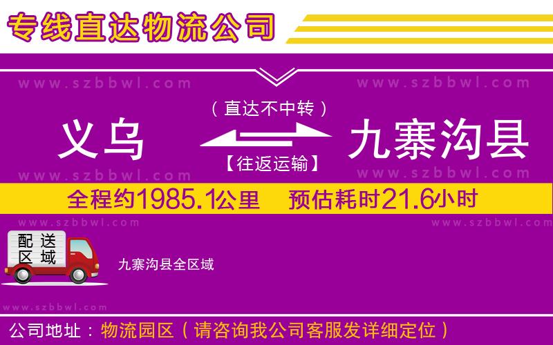 義烏到九寨溝縣物流專線
