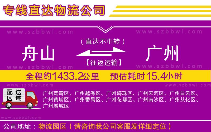 舟山到廣州物流公司