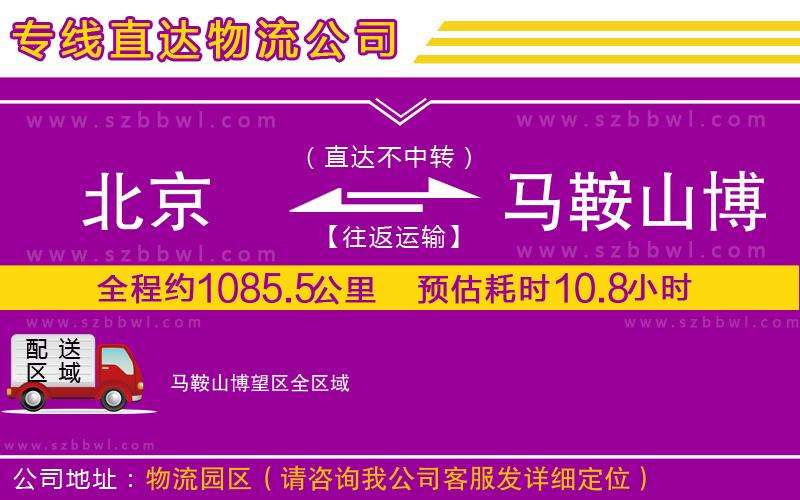 北京到馬鞍山博望區(qū)物流專線