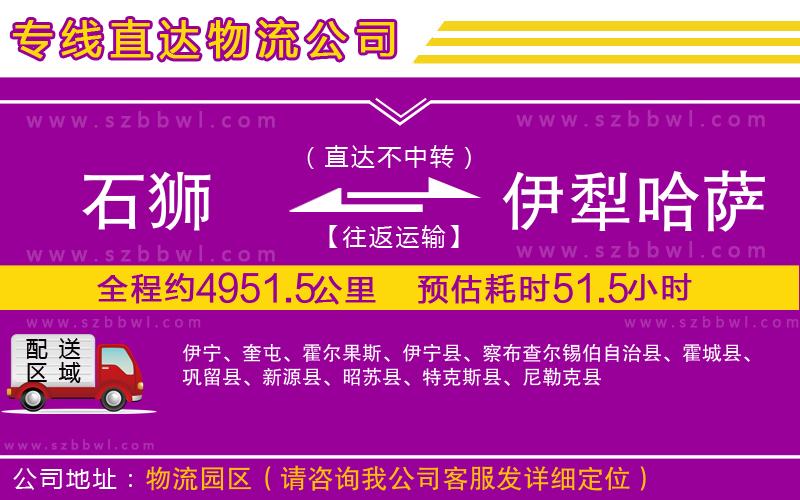 石獅到伊犁哈薩克自治州物流專線