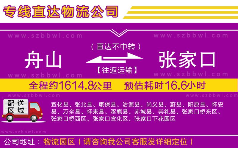 舟山到張家口貨運專線