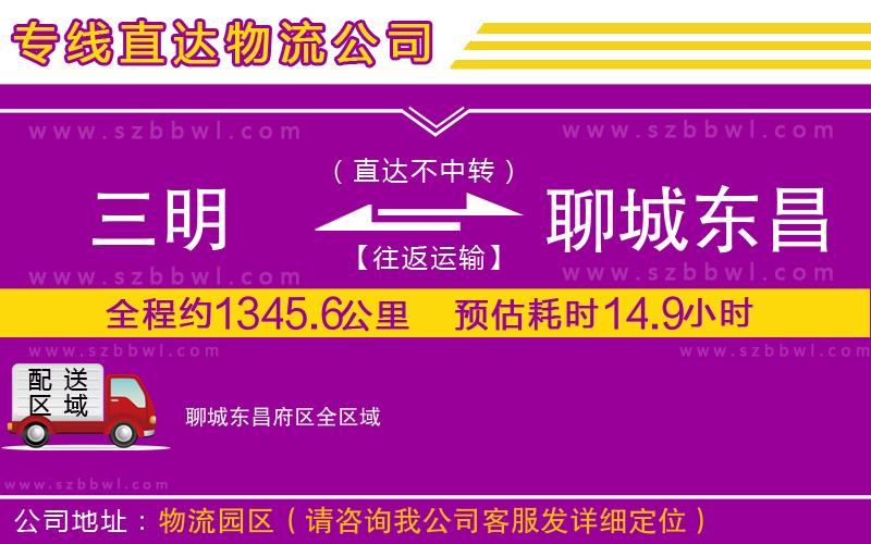 三明到聊城東昌府區(qū)貨運專線