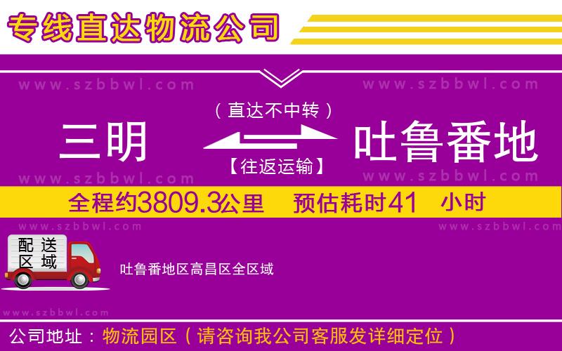 三明到吐魯番地區(qū)高昌區(qū)貨運專線