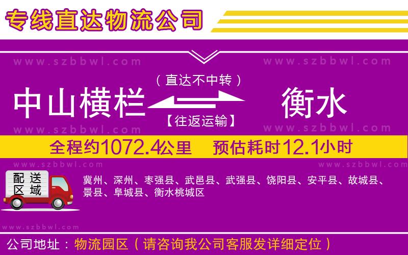 中山橫欄到衡水物流專(zhuān)線(xiàn)