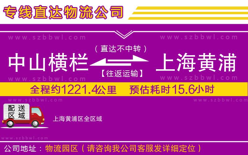 中山橫欄到上海黃浦區(qū)物流專線