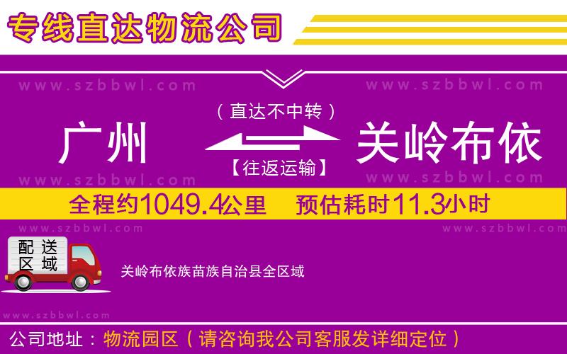 廣州到關嶺布依族苗族自治縣物流專線