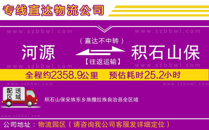 河源到積石山保安族東鄉(xiāng)族撒拉族自治縣物流公司