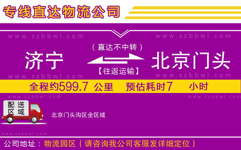 濟(jì)寧到北京門(mén)頭溝區(qū)貨運(yùn)專線