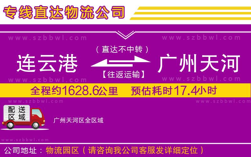 連云港到廣州天河區(qū)貨運專線