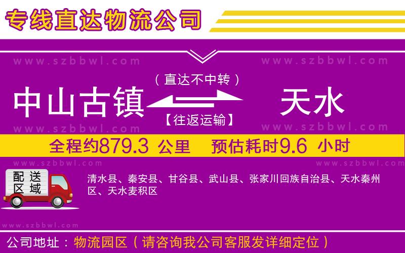 中山古鎮(zhèn)到天水物流專(zhuān)線