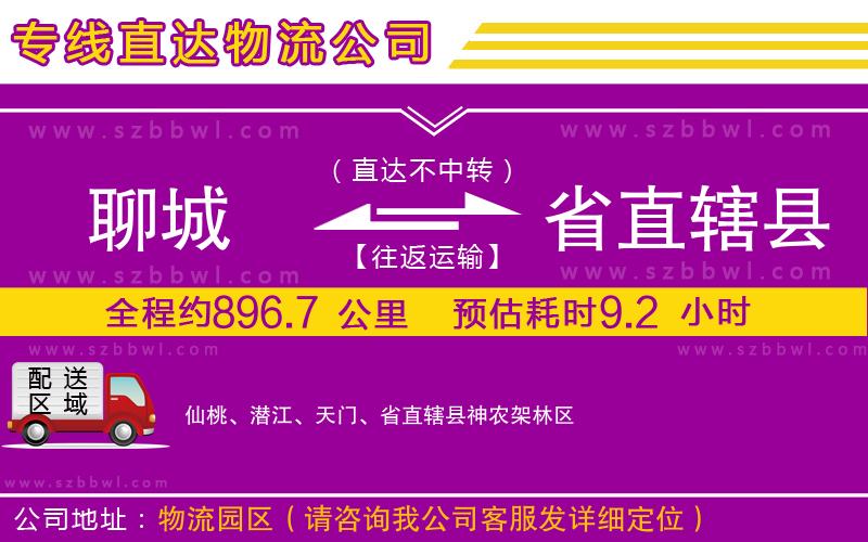 聊城到省直轄縣貨運(yùn)專線