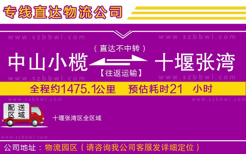 中山小欖到十堰張灣區(qū)物流專線