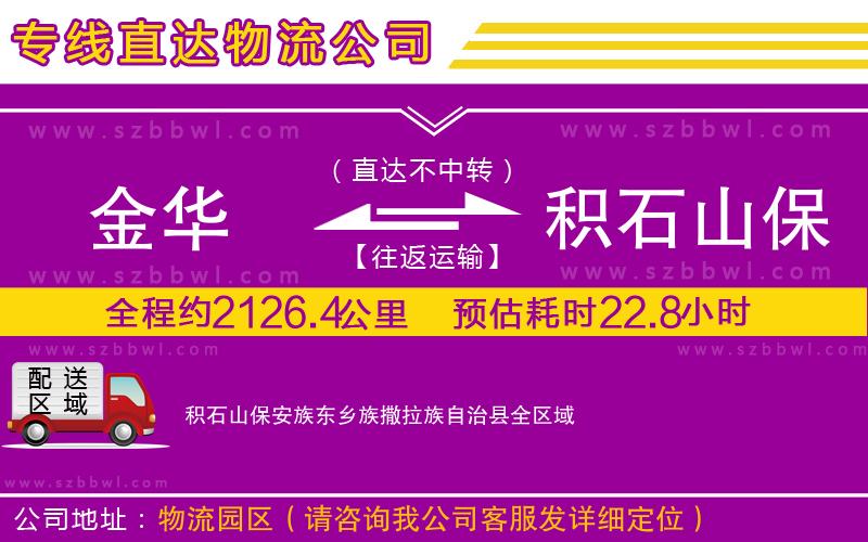 金華到積石山保安族東鄉(xiāng)族撒拉族自治縣貨運(yùn)專(zhuān)線(xiàn)