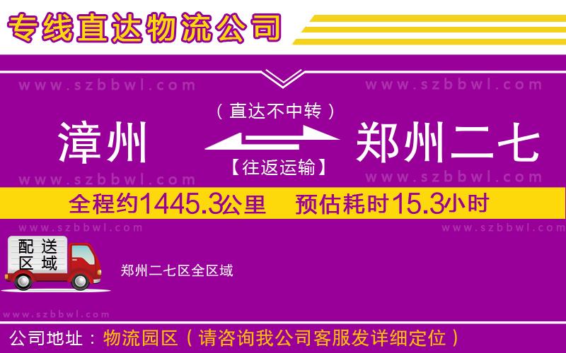 漳州到鄭州二七區(qū)物流專線