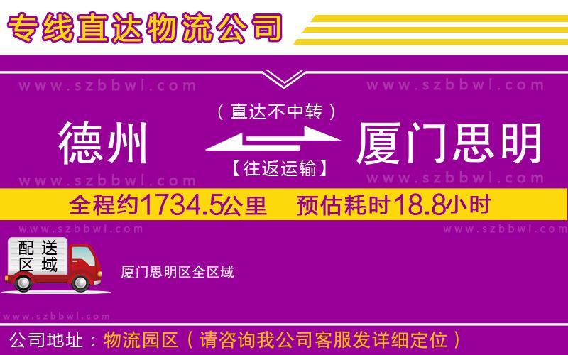 德州到廈門(mén)思明區(qū)物流專線