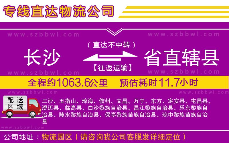 長沙到省直轄縣物流專線
