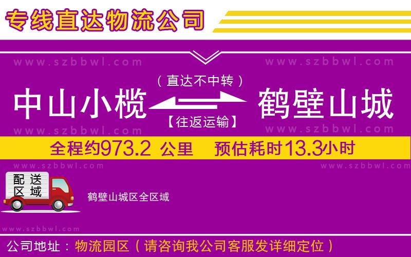 中山小欖到鶴壁山城區(qū)物流專(zhuān)線