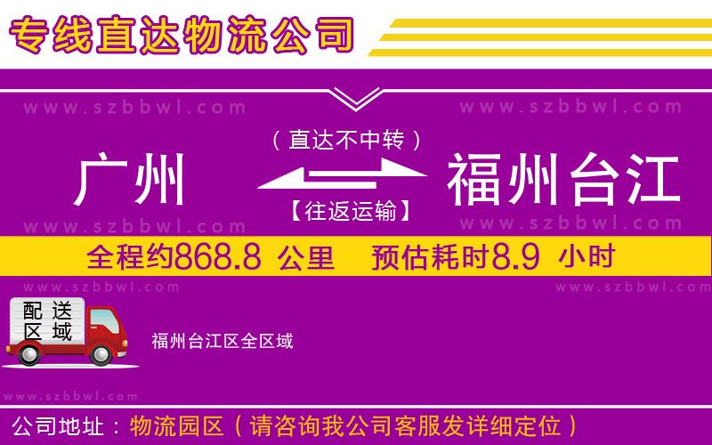 廣州到福州臺江區(qū)物流專線