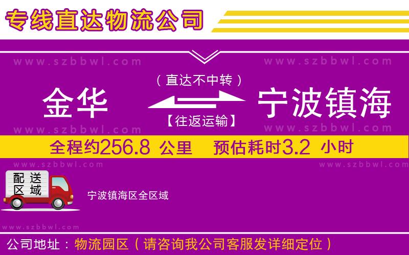 金華到寧波鎮(zhèn)海區(qū)貨運專線