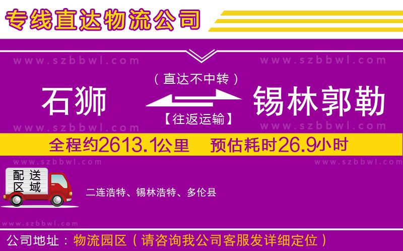 石獅到錫林郭勒盟物流專線