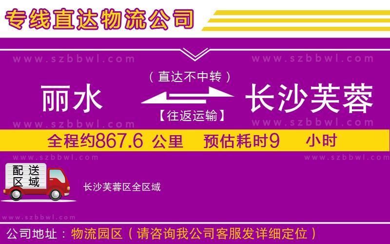 麗水到長(zhǎng)沙芙蓉區(qū)貨運(yùn)專線
