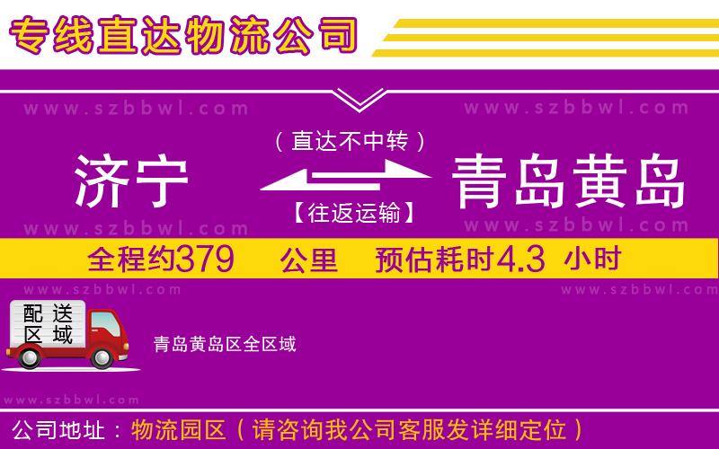 濟(jì)寧到青島黃島區(qū)貨運(yùn)專線