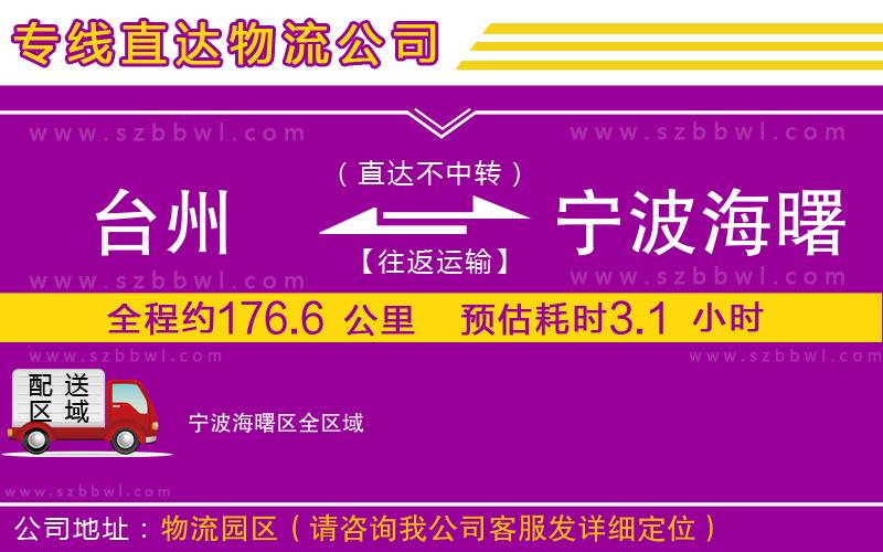 臺(tái)州到寧波海曙區(qū)貨運(yùn)專線