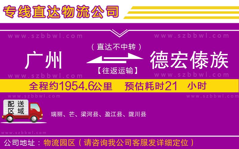 廣州到德宏傣族景頗族自治州物流專線