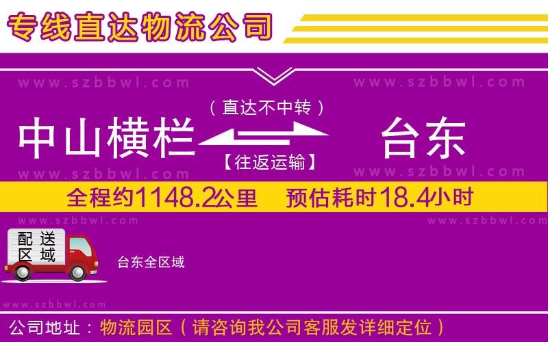 中山橫欄到臺(tái)東物流專線