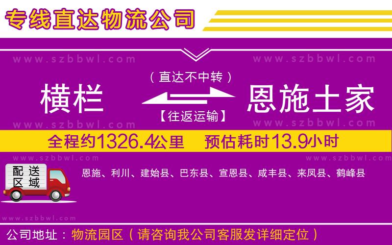 橫欄到恩施土家族苗族自治州貨運(yùn)公司