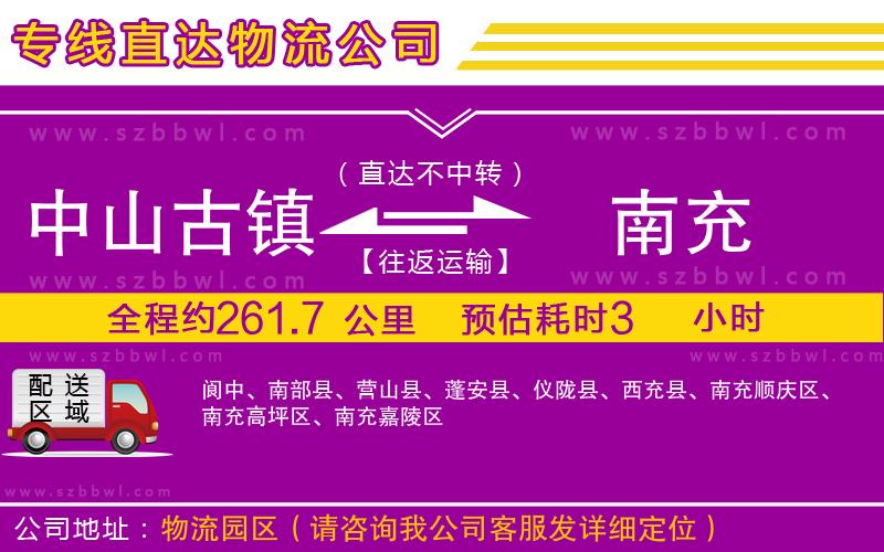 中山古鎮(zhèn)到南充物流專(zhuān)線
