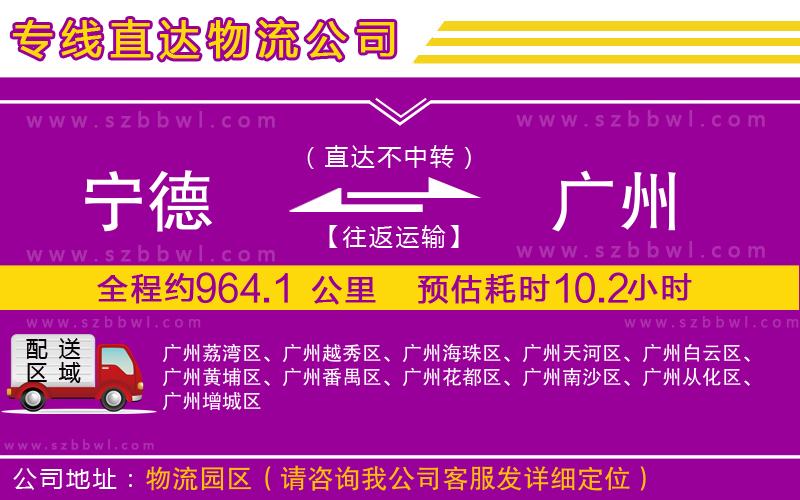 寧德到廣州貨運(yùn)專線