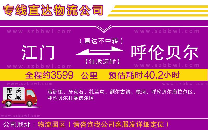 江門到呼倫貝爾物流專線