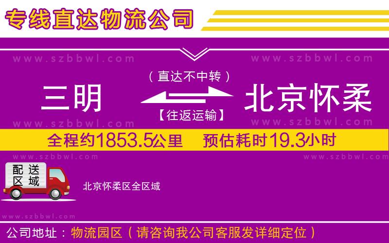 三明到北京懷柔區(qū)物流專線