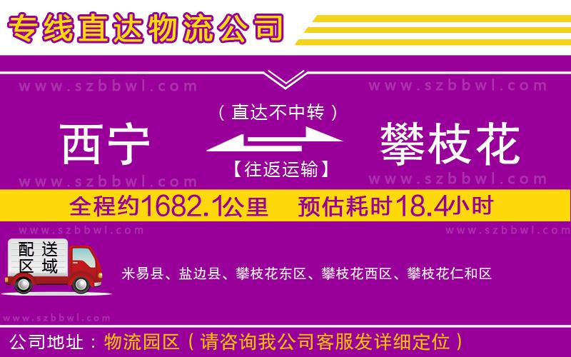 西寧到攀枝花貨運(yùn)專線