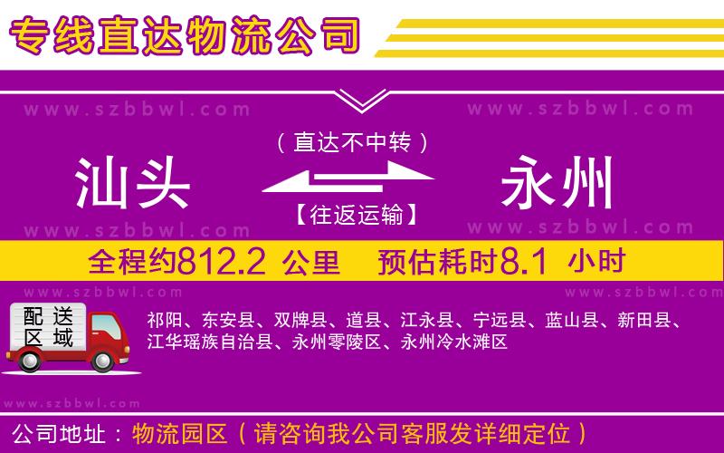 汕頭到永州物流專線
