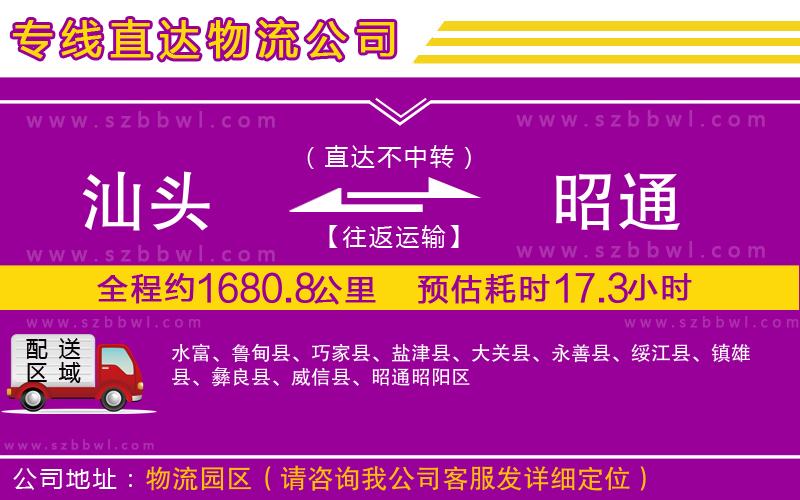 汕頭到昭通物流專線