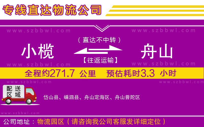 小欖到舟山貨運(yùn)公司