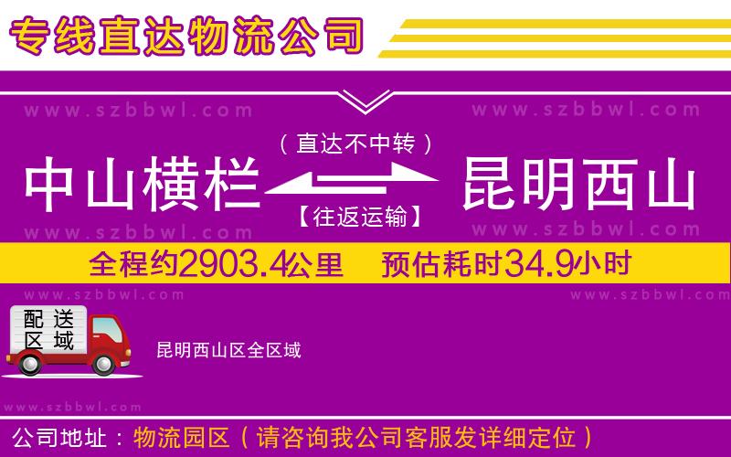 中山橫欄到昆明西山區(qū)物流專線