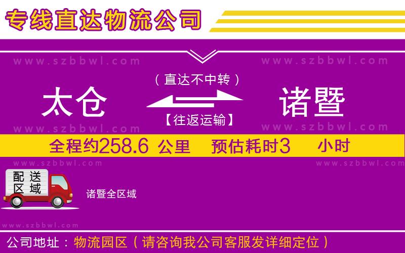 太倉到諸暨物流專線