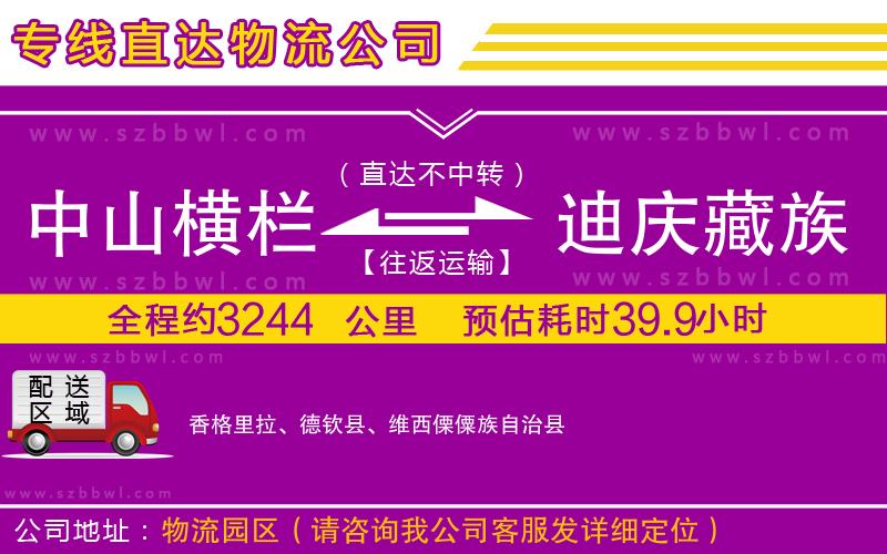 中山橫欄到迪慶藏族自治州物流專線