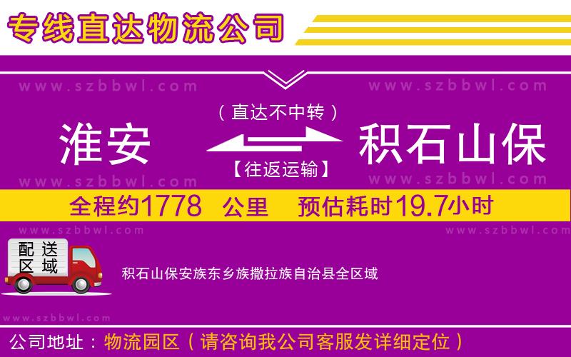 淮安到積石山保安族東鄉(xiāng)族撒拉族自治縣物流公司