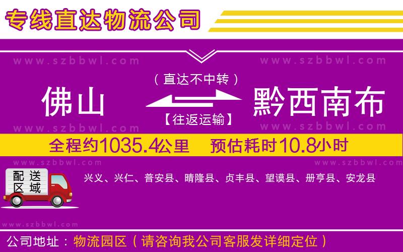 佛山到黔西南布依族苗族自治州物流專線