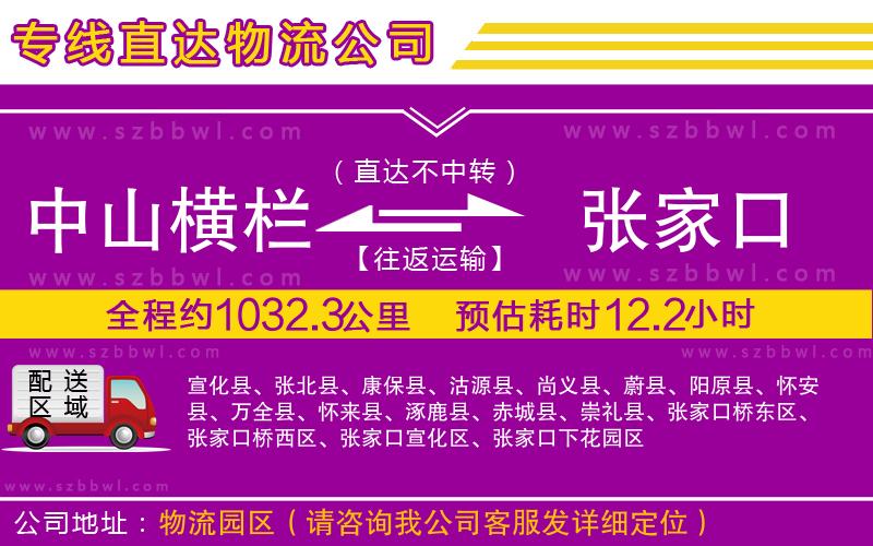 中山橫欄到張家口物流專線