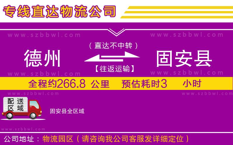 德州到固安縣物流專(zhuān)線(xiàn)