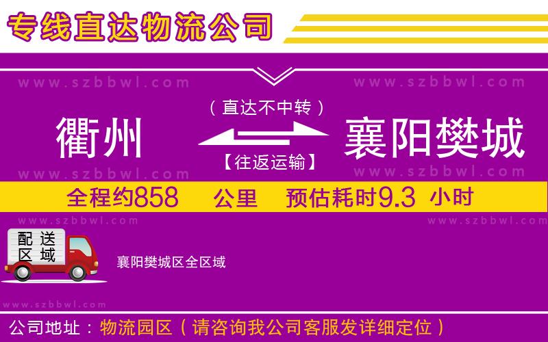 衢州到襄陽樊城區(qū)貨運(yùn)專線