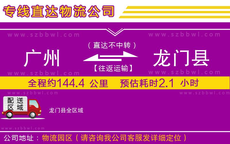 廣州到龍門縣物流專線