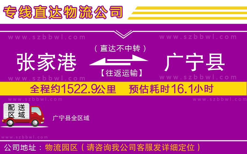 張家港到廣寧縣物流專線