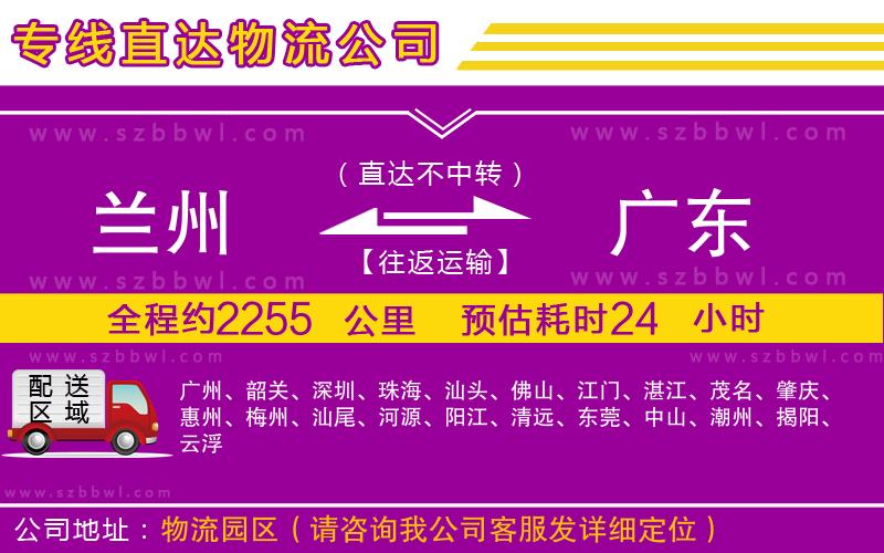 蘭州到廣東貨運(yùn)專線